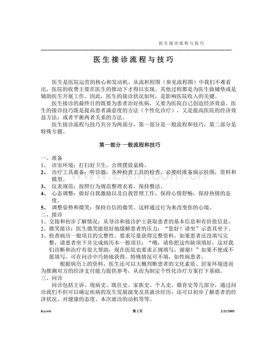 医生接诊流程与技巧.doc_第1页
