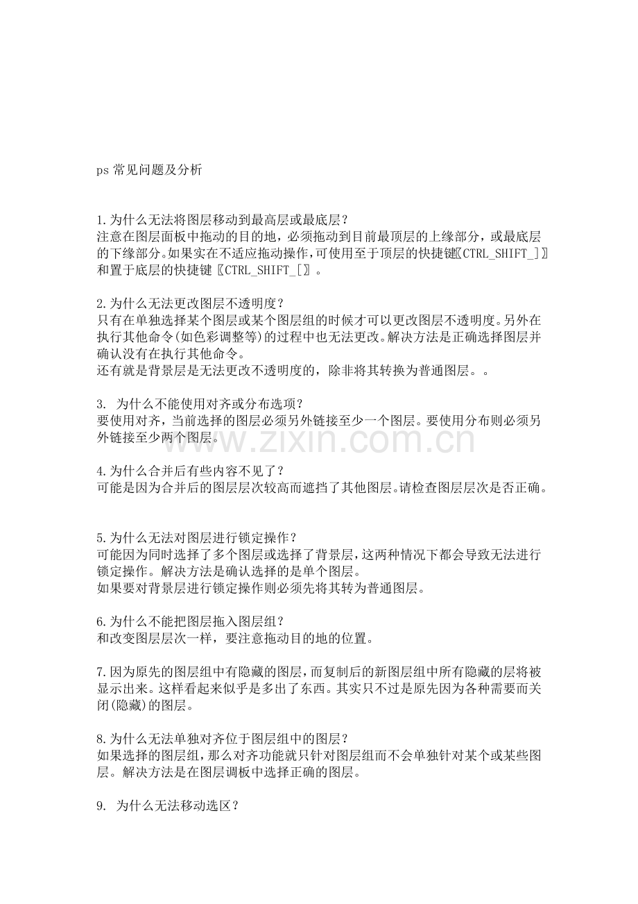 ps常见问题及分析.doc_第1页