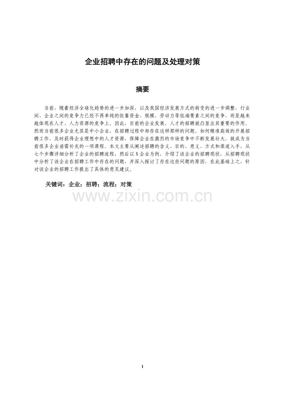 企业招聘中存在的问题及处理对策3.doc_第1页