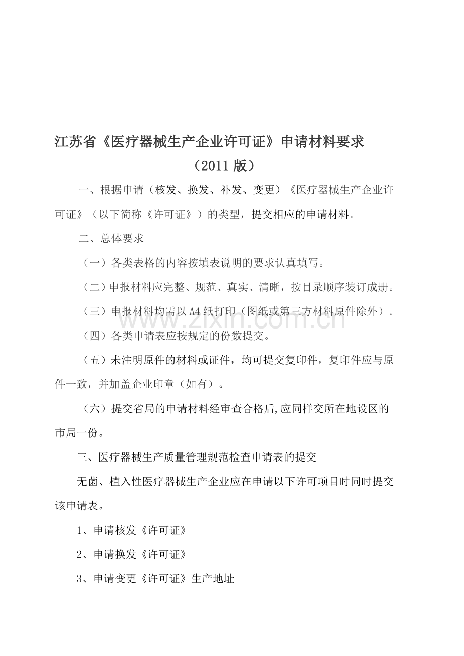 江苏省医疗器械生产企业许可证申请材料要求(2011版)[1]20110523.doc_第1页