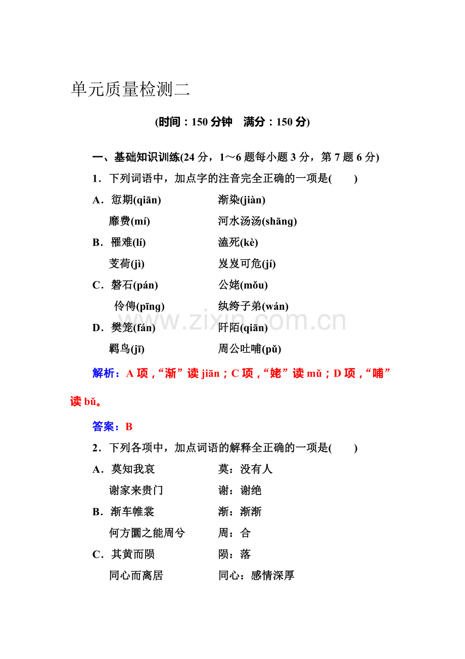 2016-2017学年高一语文上学期课时同步练习1.doc_第1页