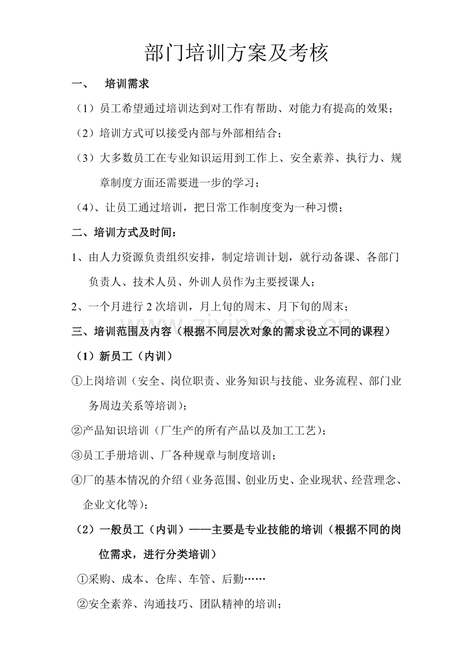 部门培训方案及考核.doc_第1页