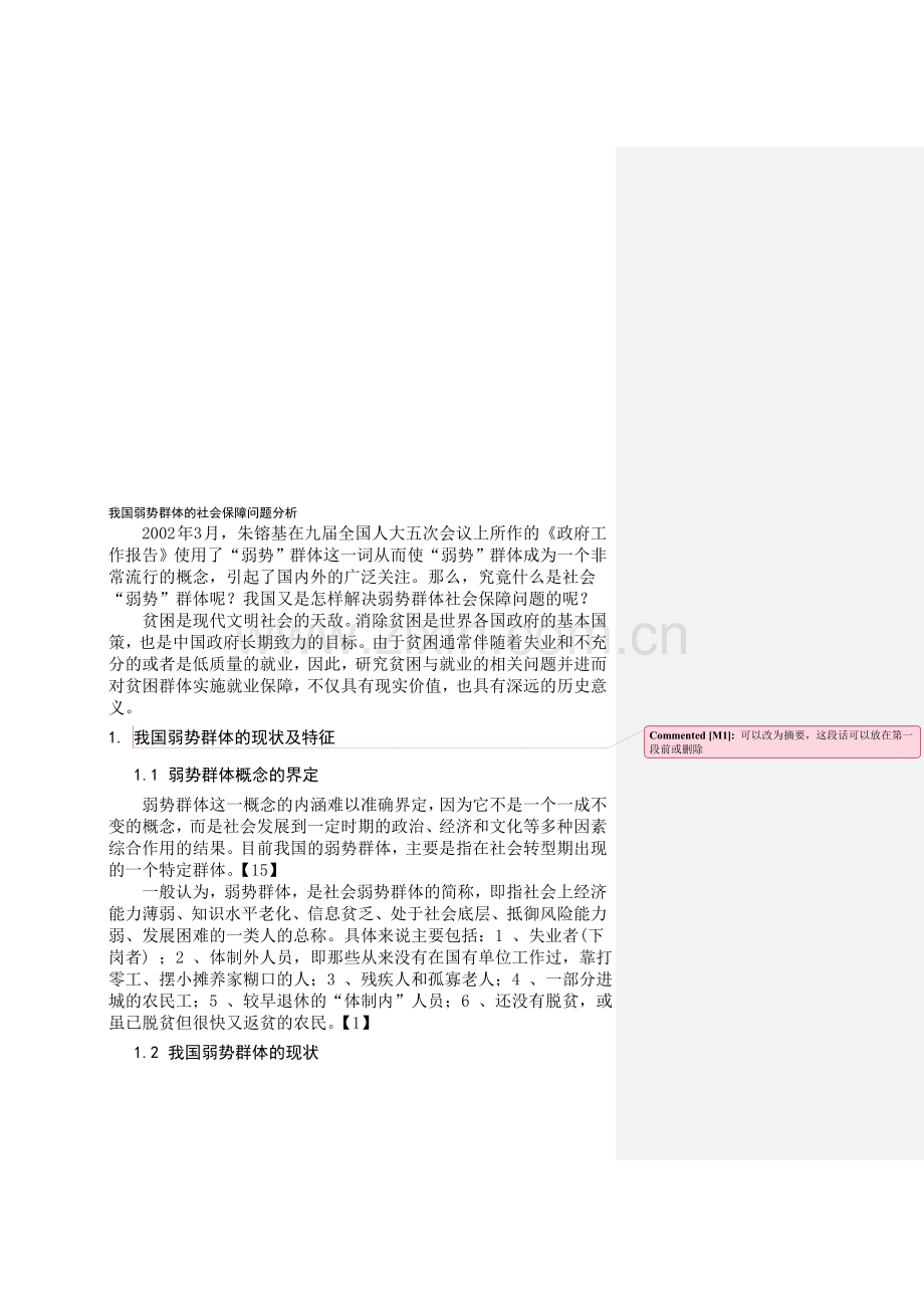 我国弱势群体的社会保障问题分析.doc_第1页