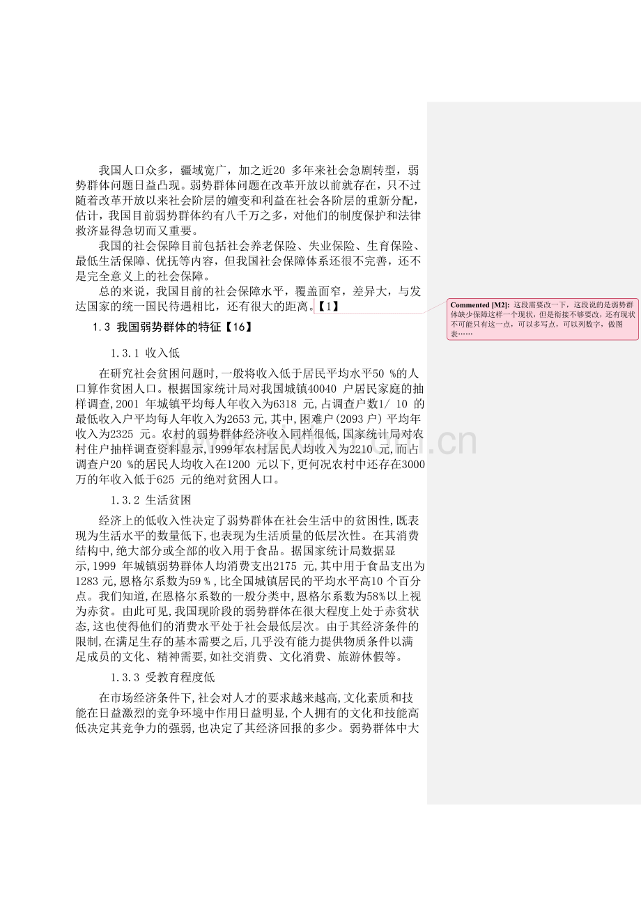 我国弱势群体的社会保障问题分析.doc_第2页