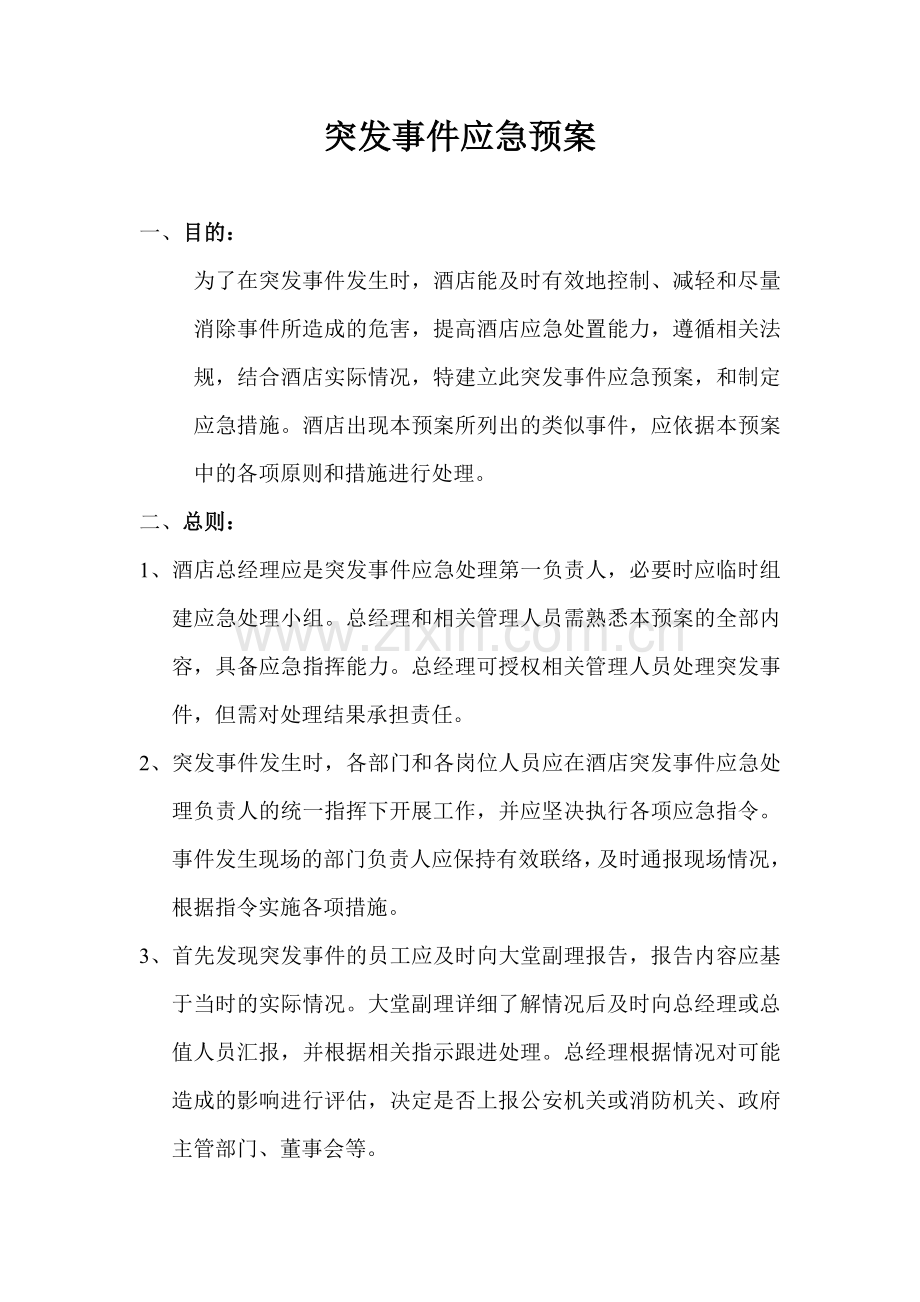 处理各种酒店突发事件应急措施.doc_第1页