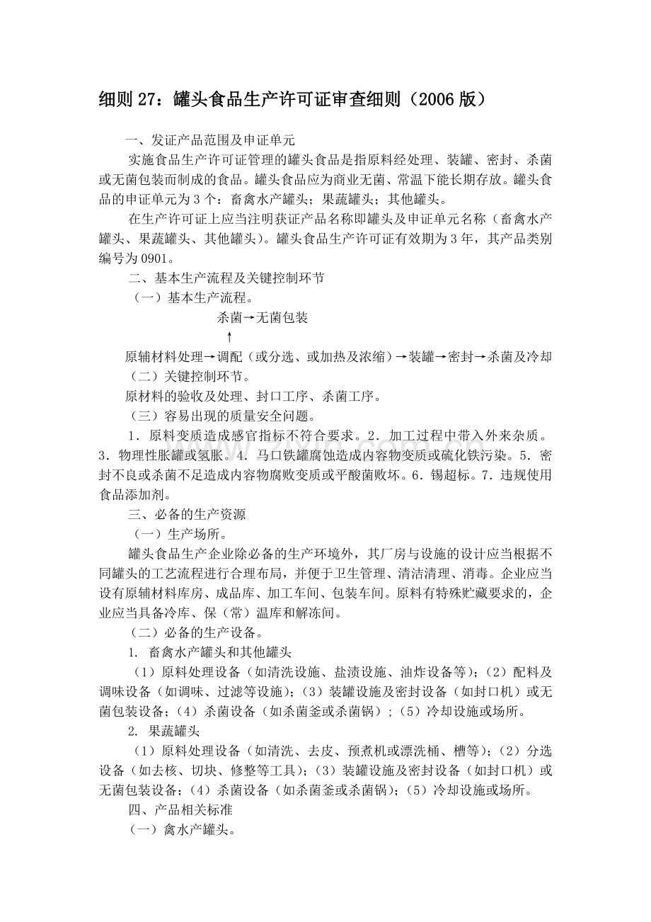 细则27：罐头食品生产许可证审查细则(2006版).doc_第1页