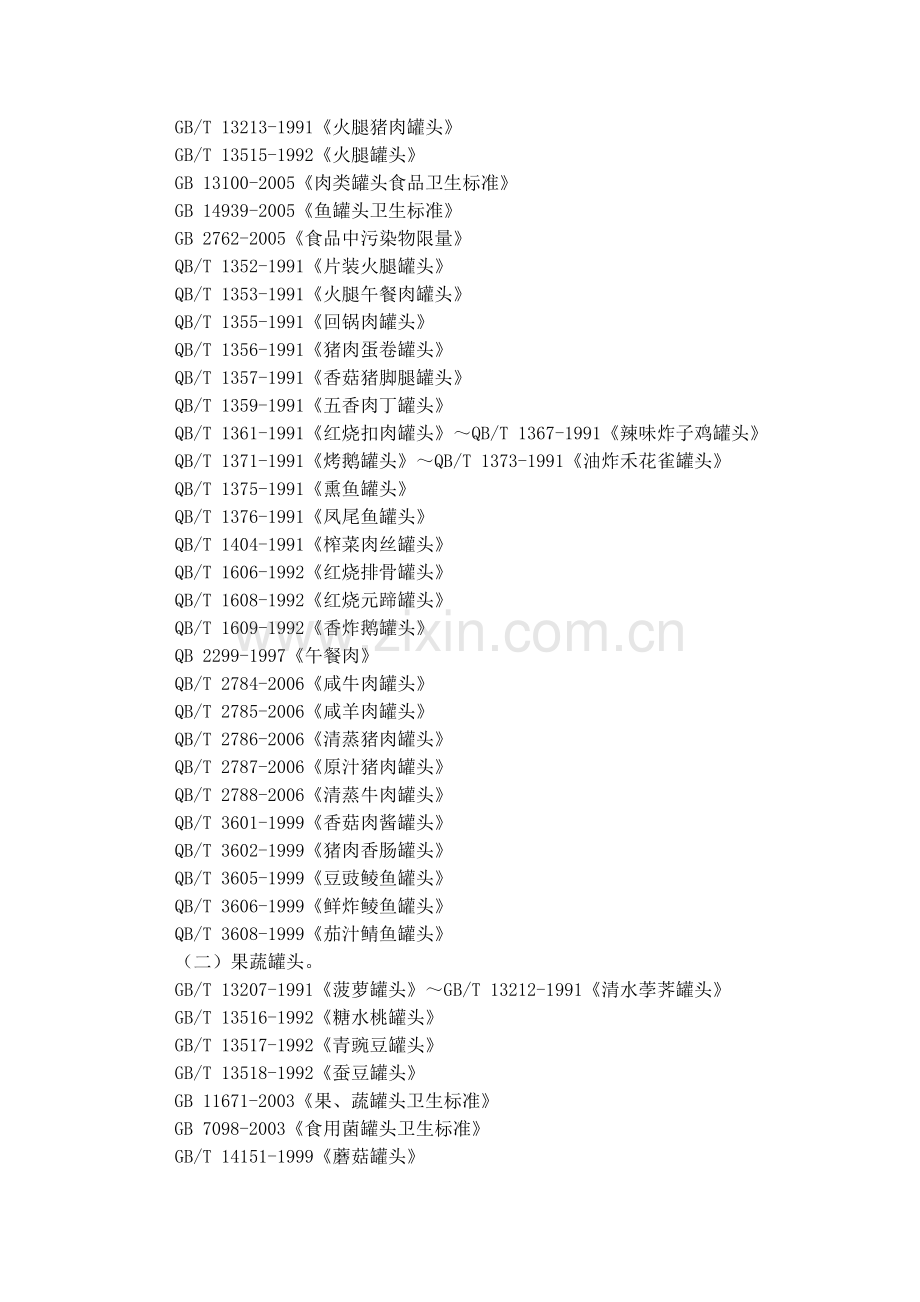 细则27：罐头食品生产许可证审查细则(2006版).doc_第2页