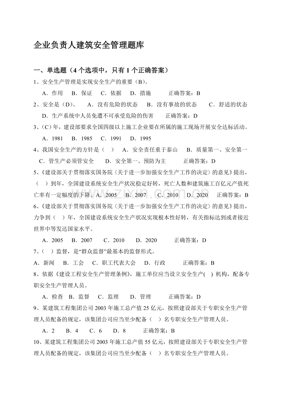 A证-企业负责人-建筑安全管理题库.doc_第1页