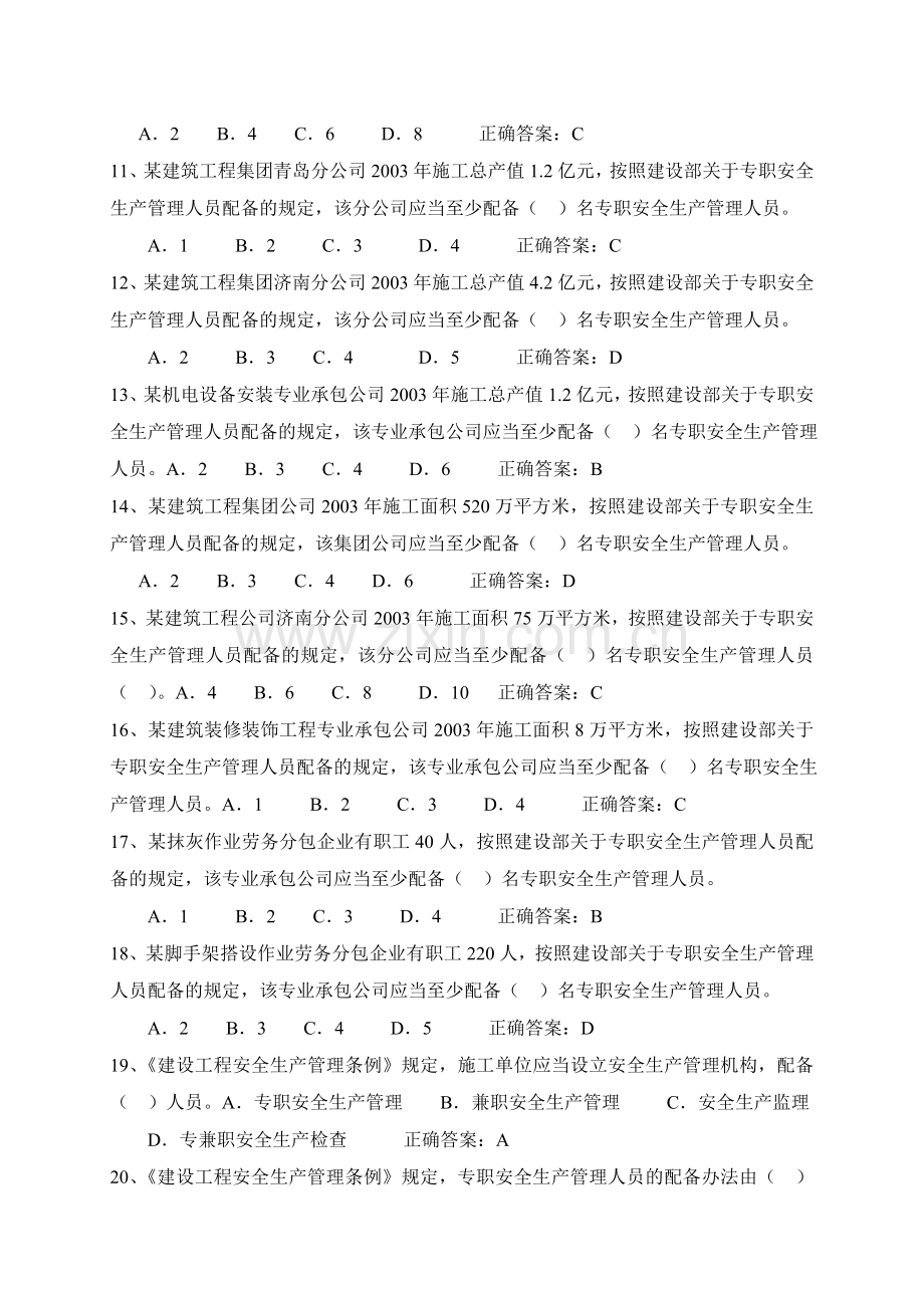 A证-企业负责人-建筑安全管理题库.doc_第2页