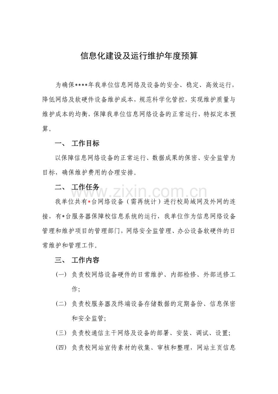 信息化建设年度预算.doc_第1页