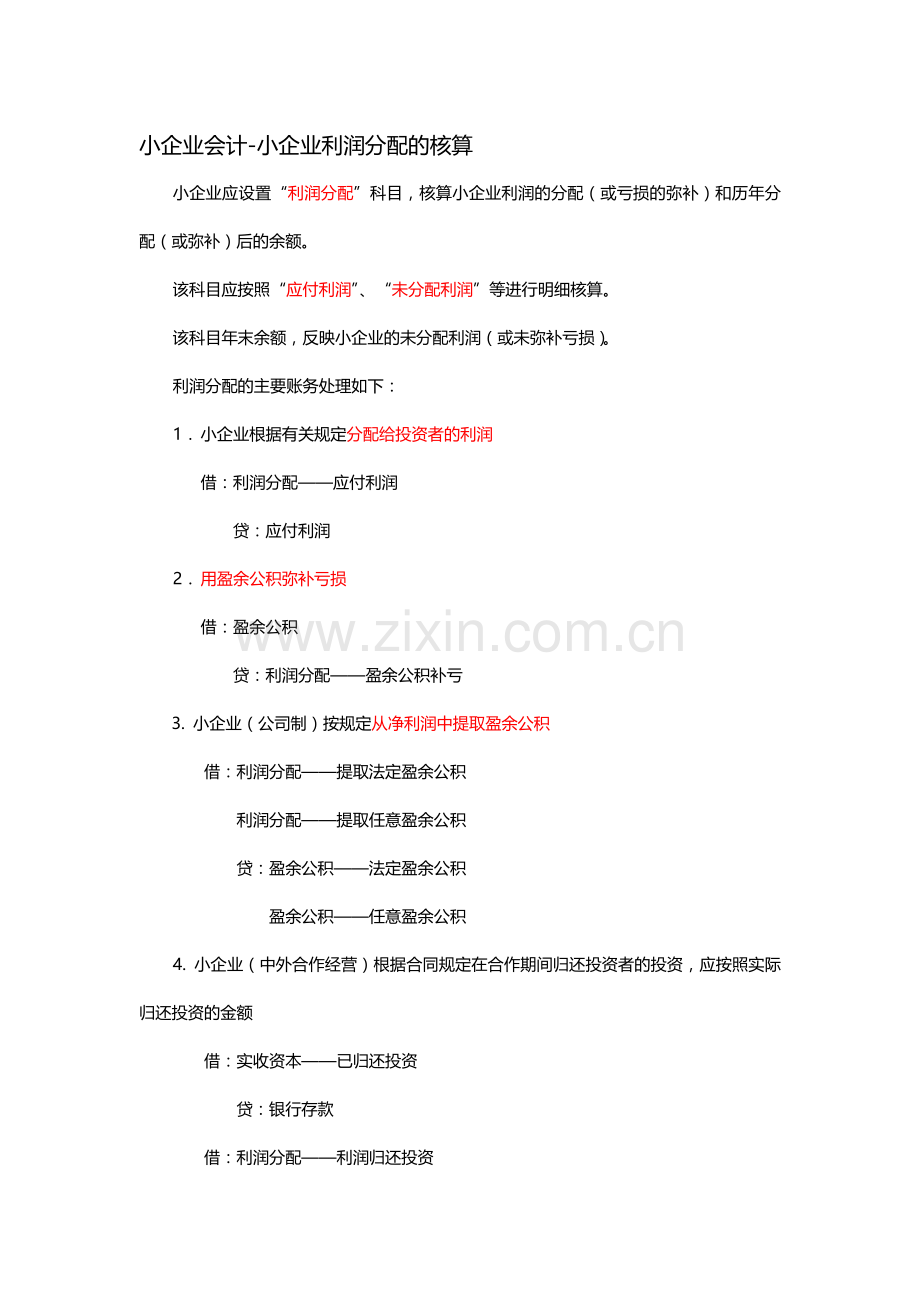 小企业会计-小企业利润分配的核算.doc_第1页