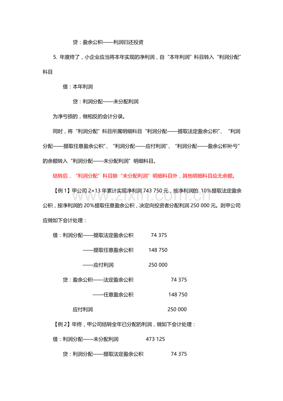 小企业会计-小企业利润分配的核算.doc_第2页
