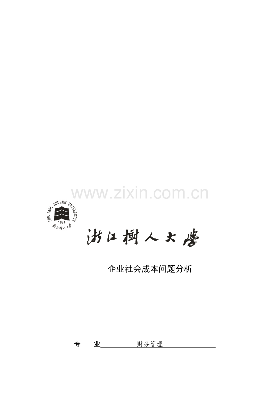 企业社会成本问题分析.doc_第1页