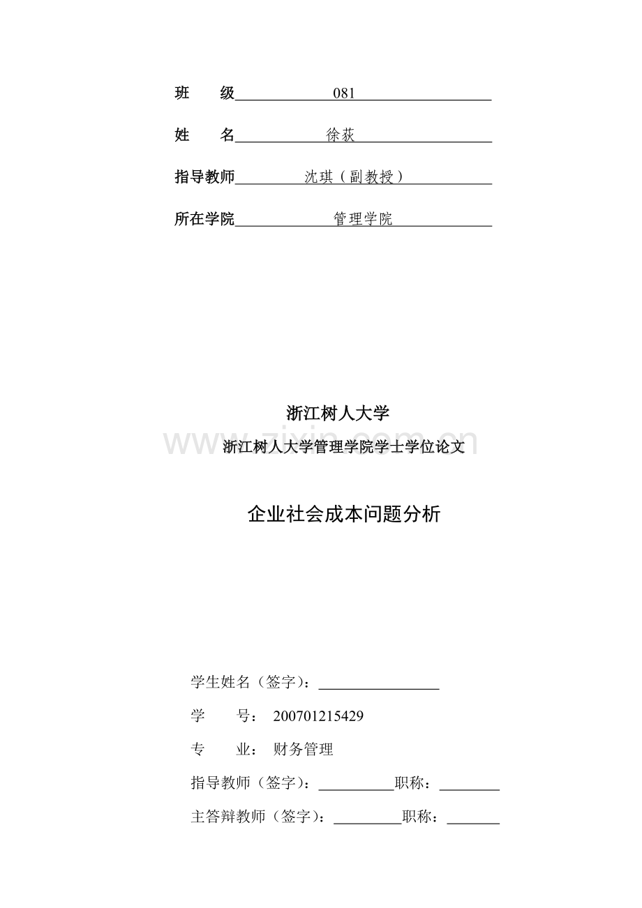 企业社会成本问题分析.doc_第2页