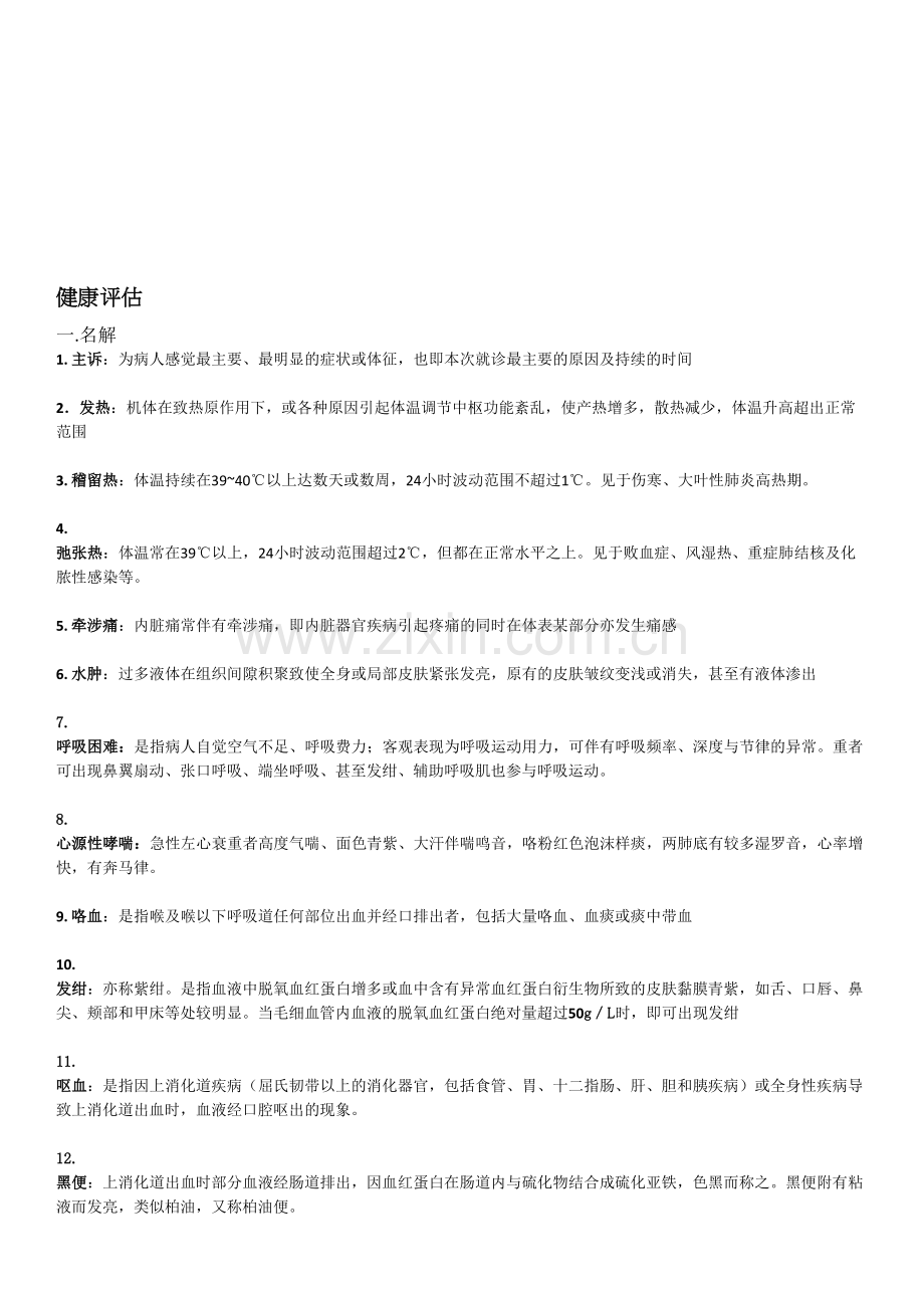 护理健康评估考试重点★.doc_第1页