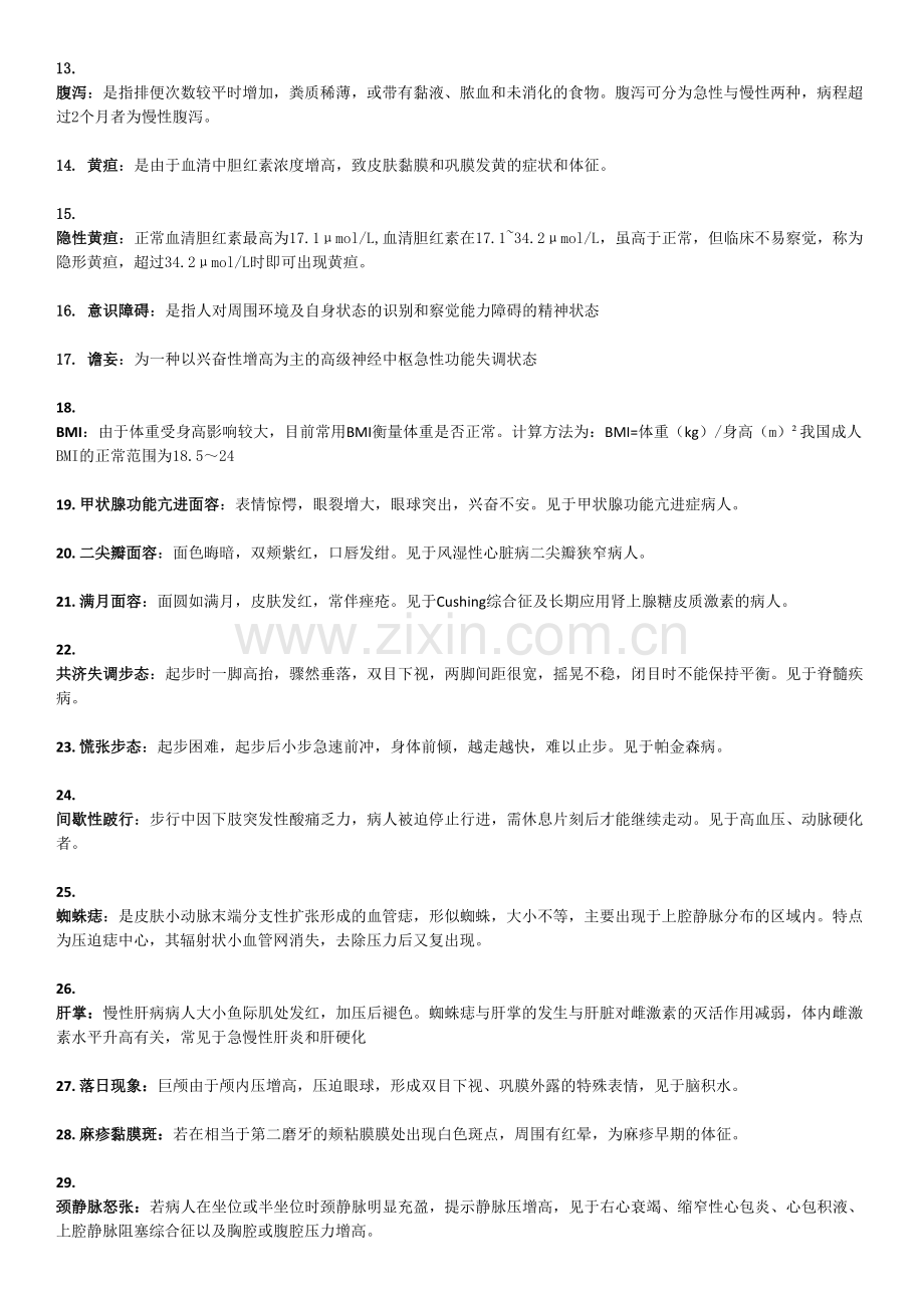 护理健康评估考试重点★.doc_第2页
