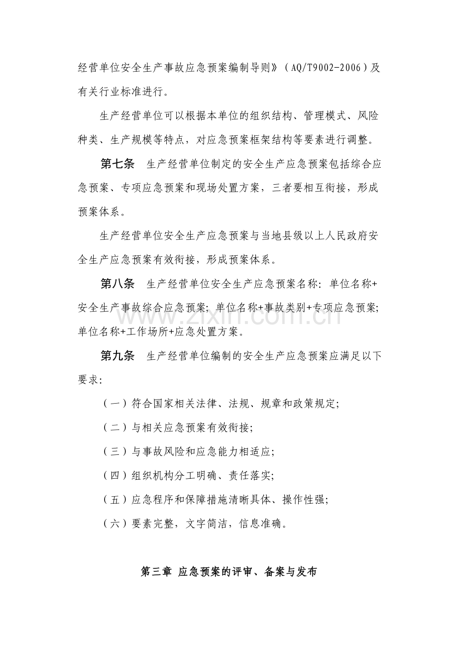 山西省安全生产应急预案管理办法.doc_第2页