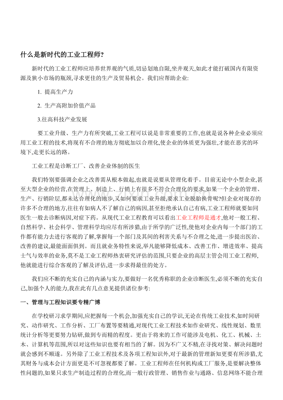 什麼是新时代的工业工程师.doc_第1页