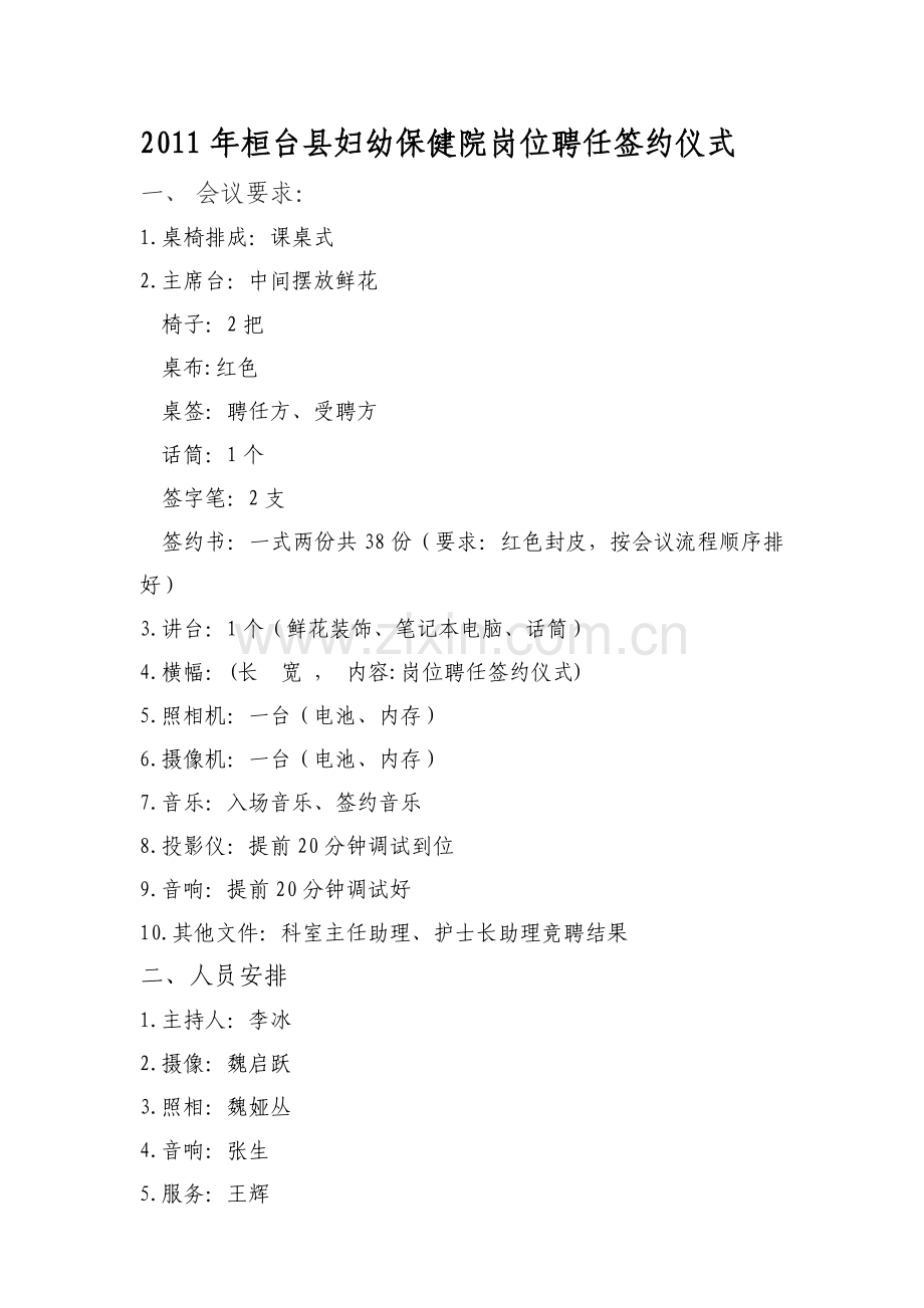 科室主任护士长岗位聘任仪式主持词及流程.doc_第1页