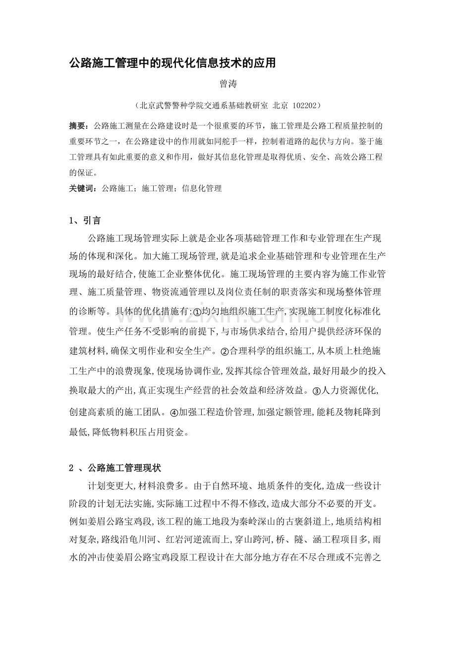 公路施工管理中现代化信息技术的应用.doc_第1页