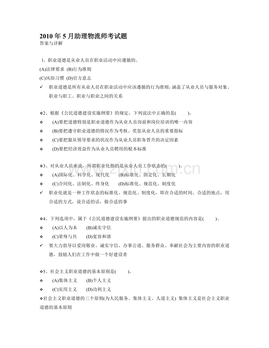 2010年5月劳动部物流师三级真题(助理物流师)解析与答案.doc_第1页