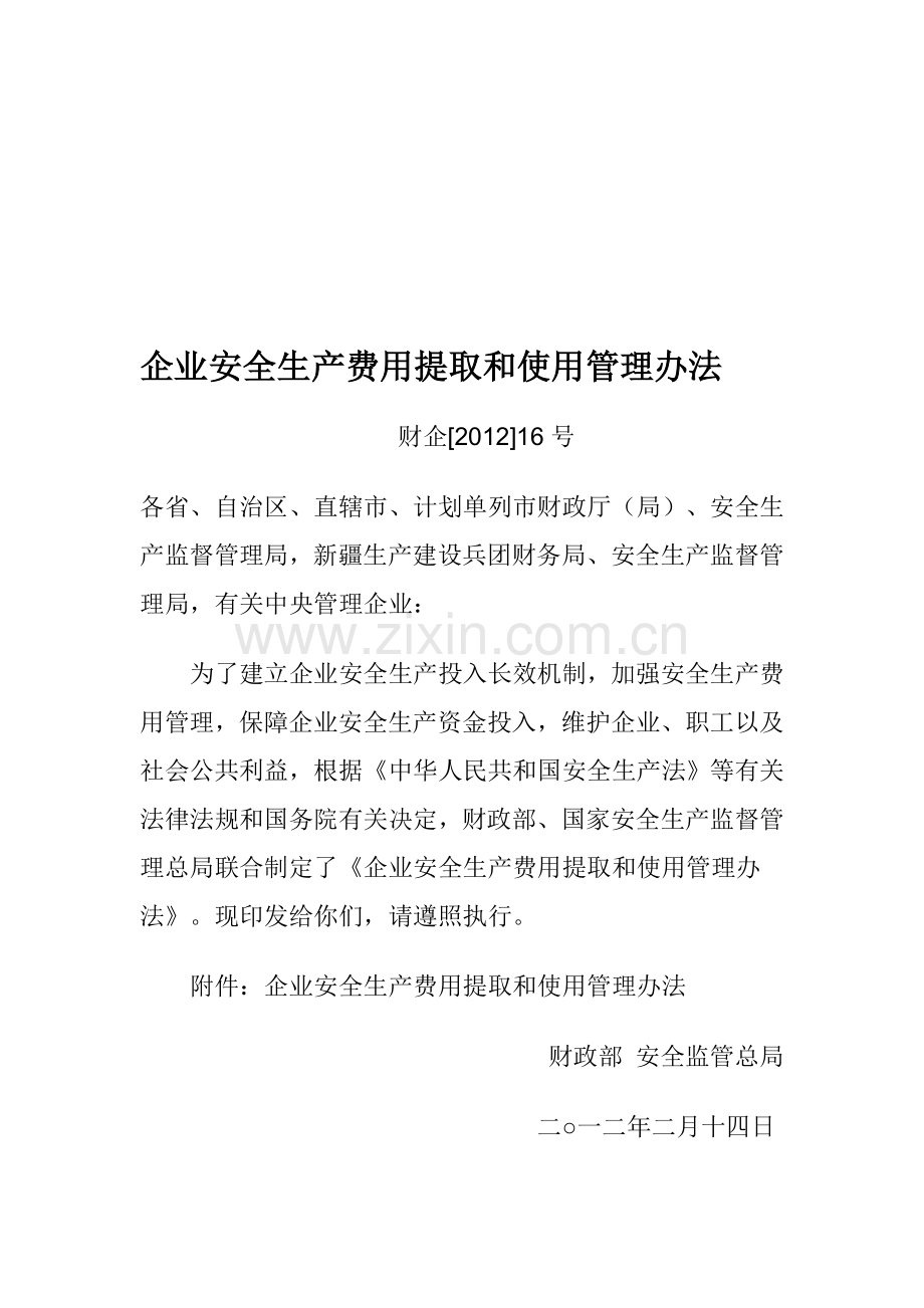 8企业安全生产费用提取和使用管理办法(财企【2012】16号).doc_第1页