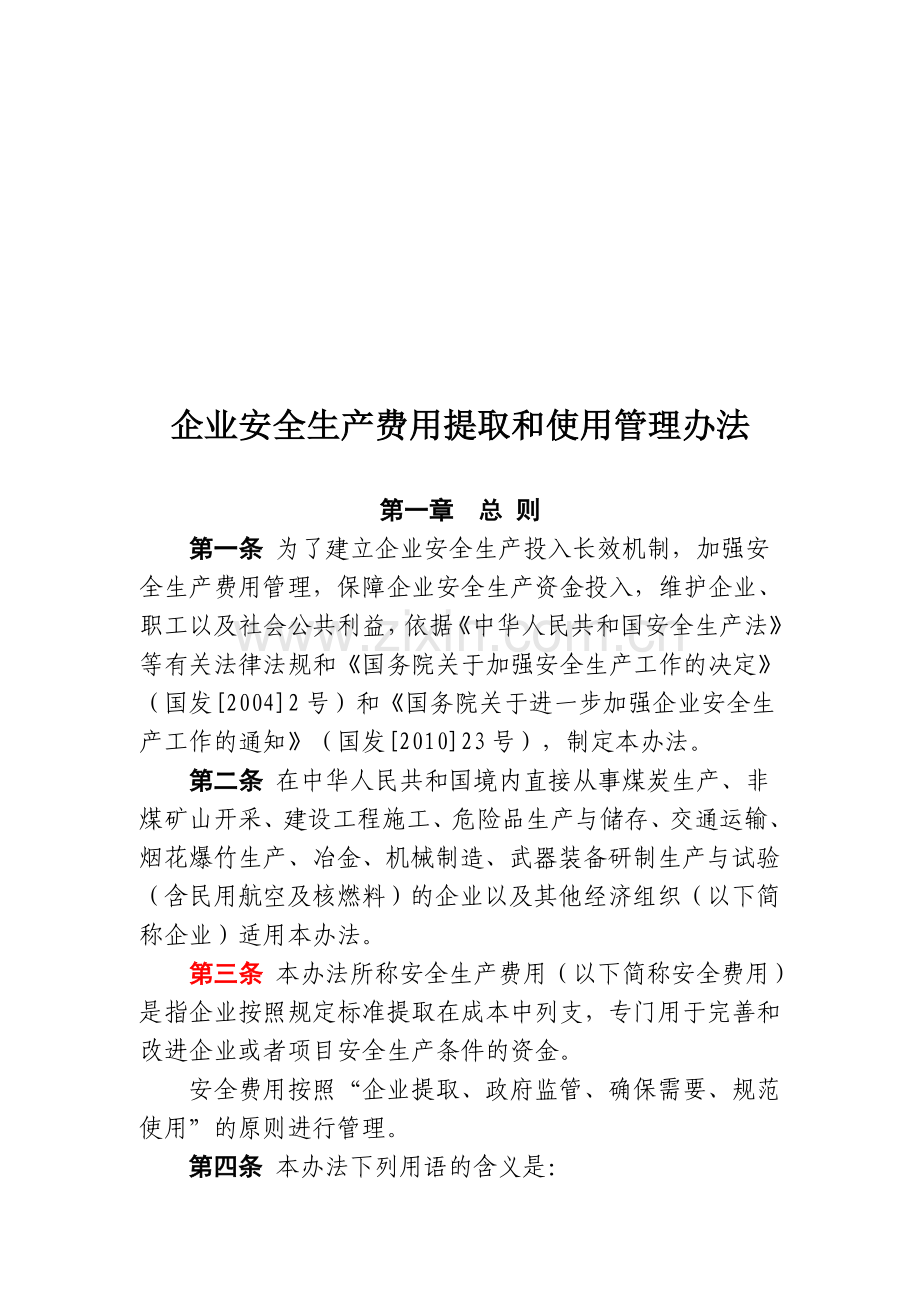 8企业安全生产费用提取和使用管理办法(财企【2012】16号).doc_第2页