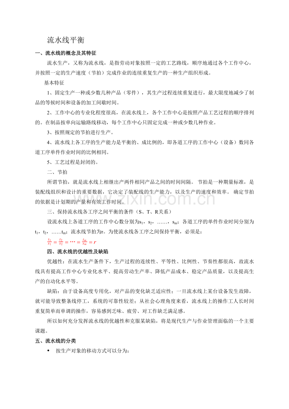 流水生产线平衡.doc_第1页