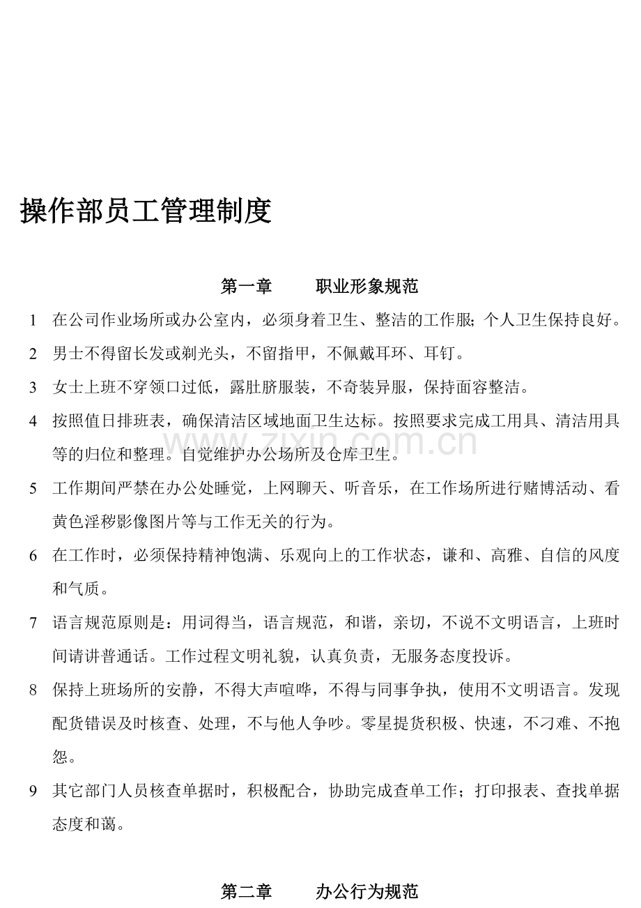 物流部员工管理制度.doc_第1页