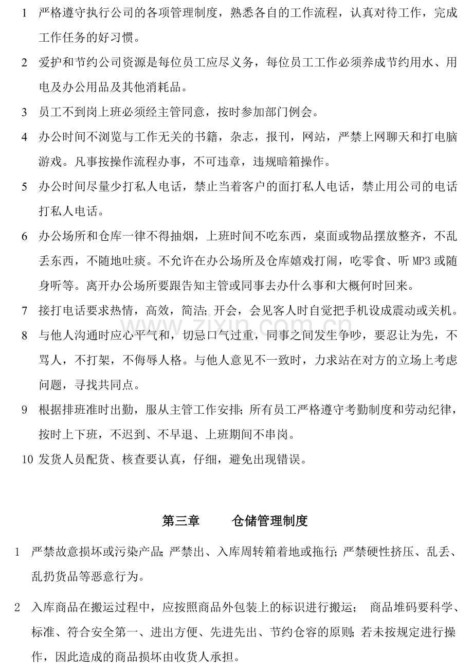 物流部员工管理制度.doc_第2页