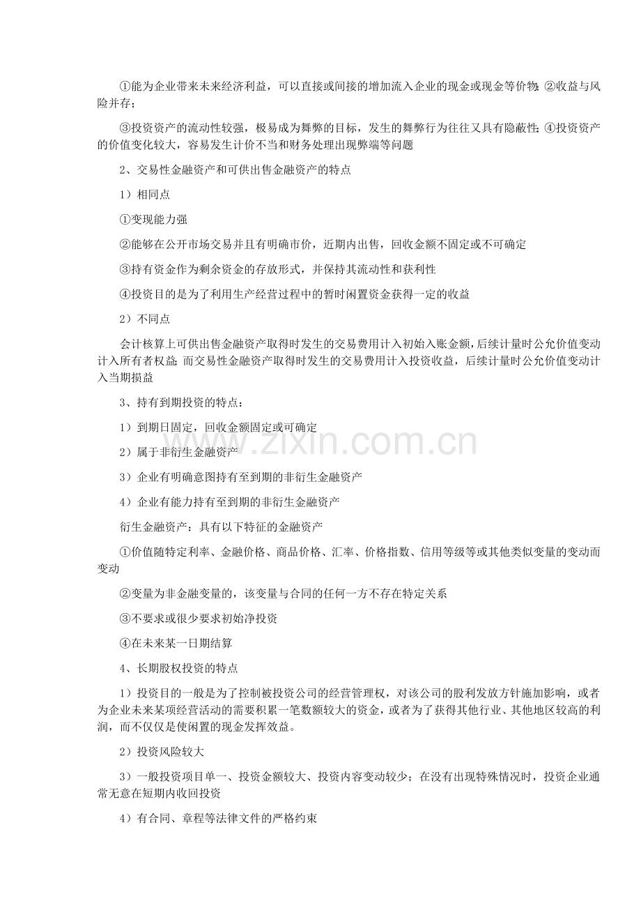 会计制度设计——投资业务会计制度的设计doc.doc_第2页