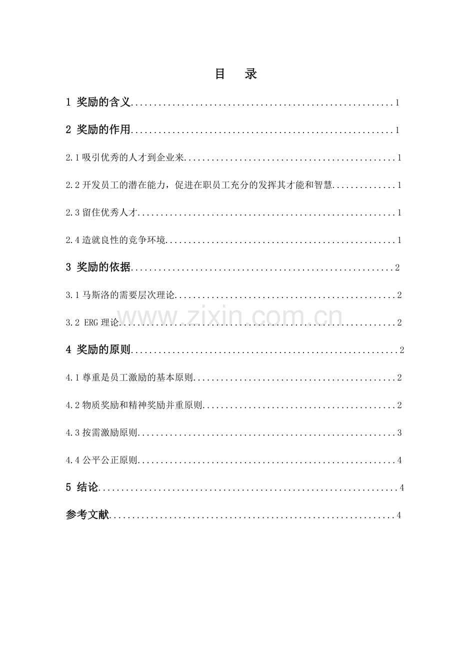 论述运用奖励激励员工积极性应遵守的原则.doc_第2页