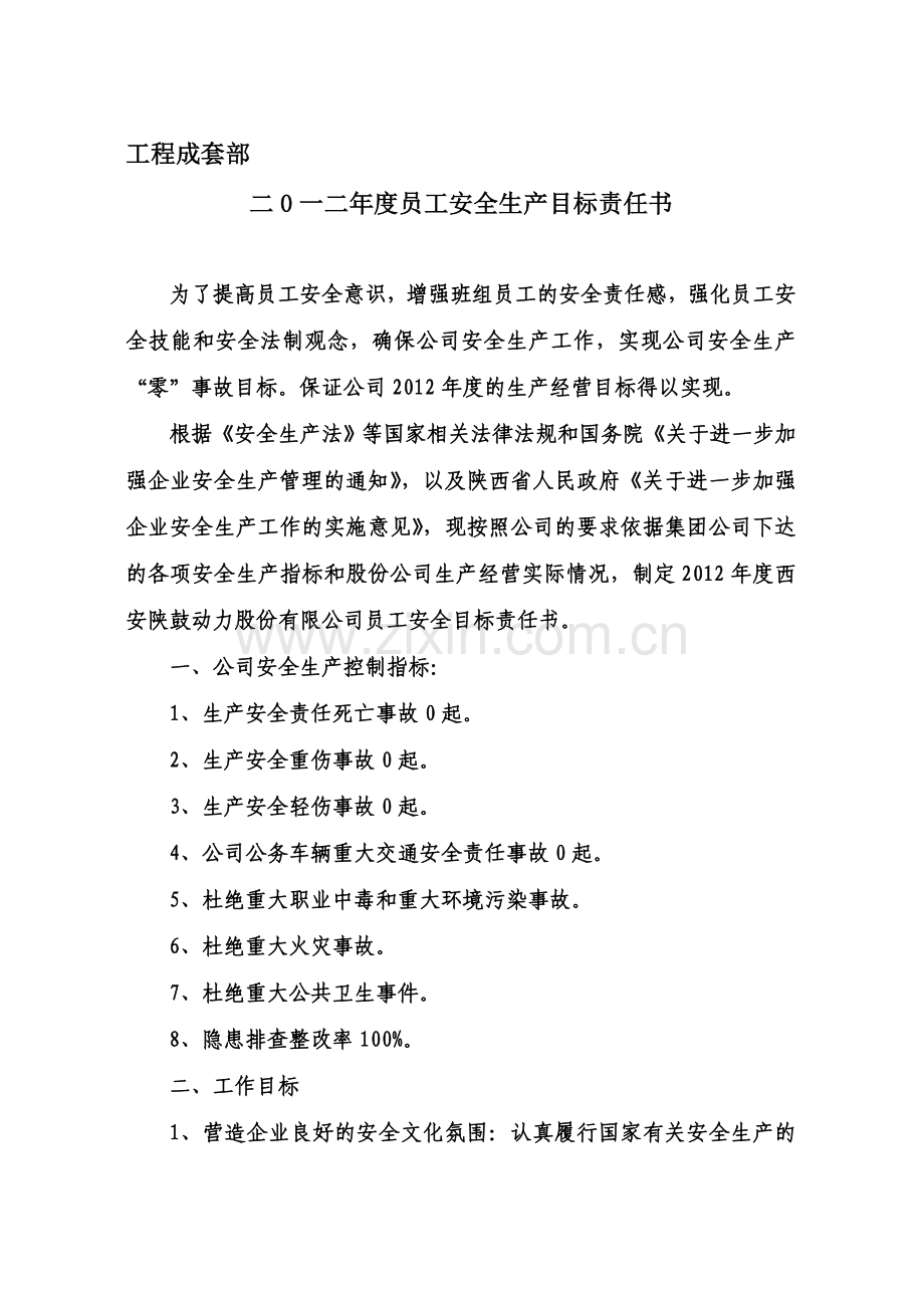 工程成套部安全责任书-(部门与员工).doc_第1页
