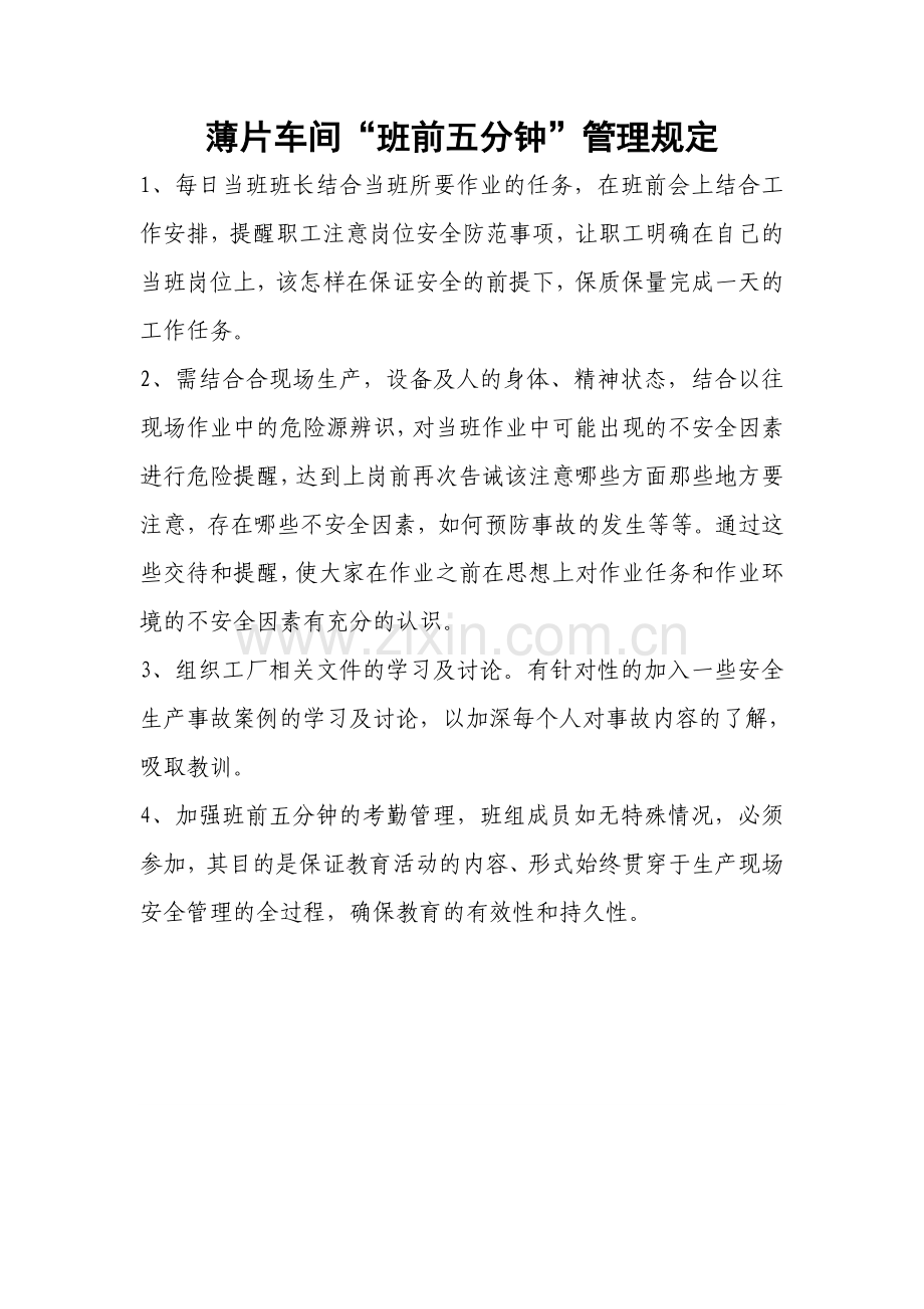 班前五分钟管理规定.doc_第1页