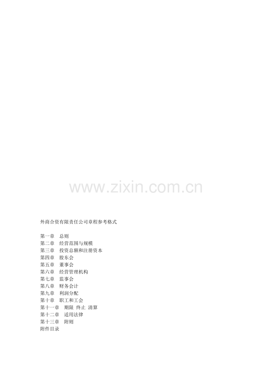 外商投资企业章程范本03-中外合作-董事会-监事会.doc_第1页