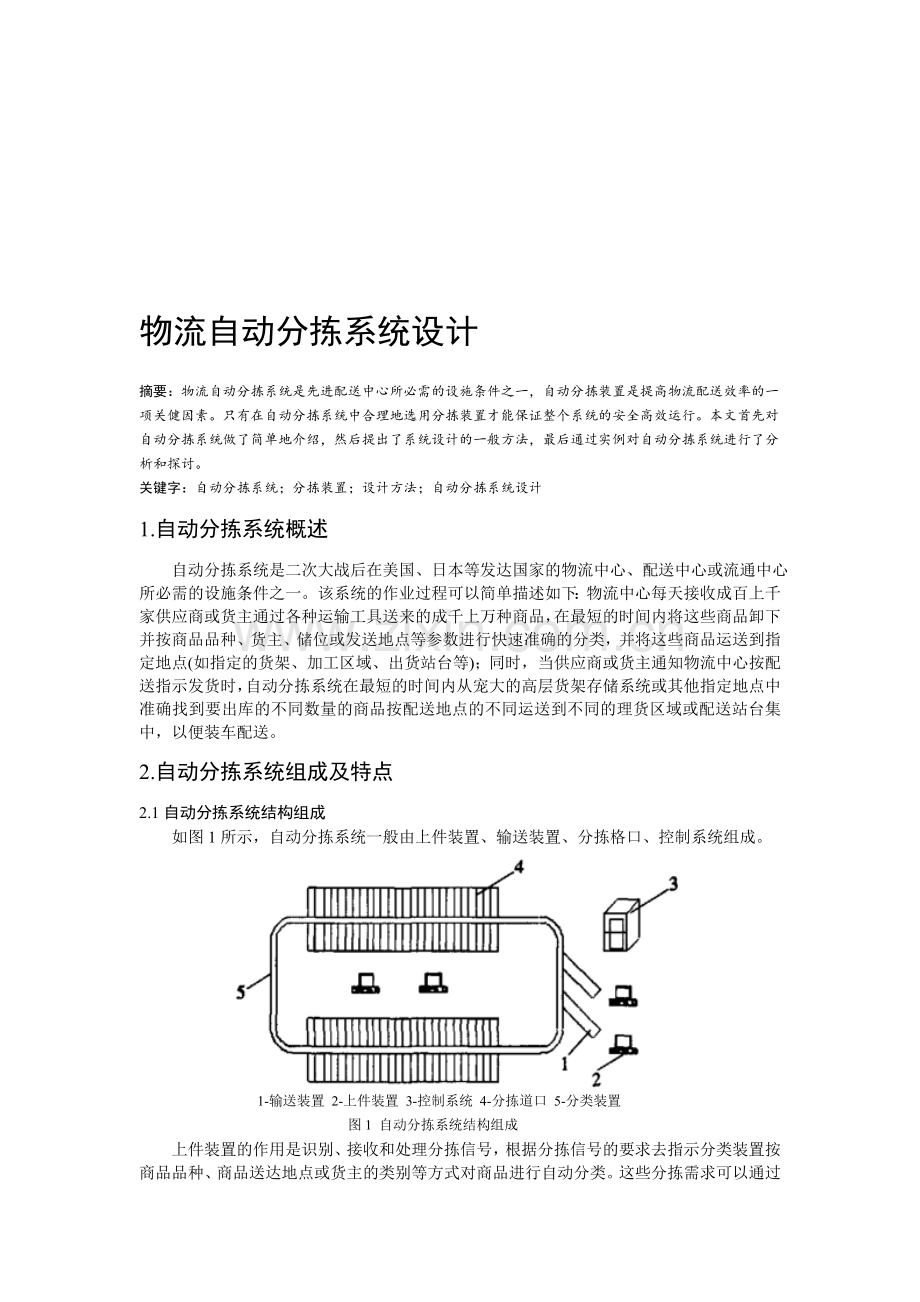物流自动分拣系统的设计.doc_第1页