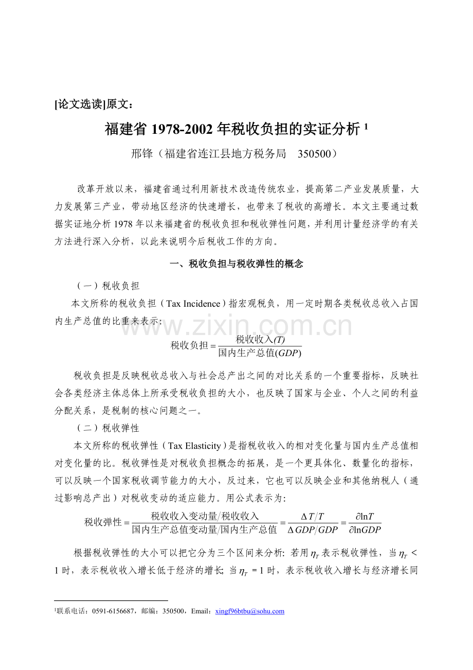 [07]原始数据取对数值模型---论文选读：福建省1978-2002年税收负担的实证分析.doc_第1页