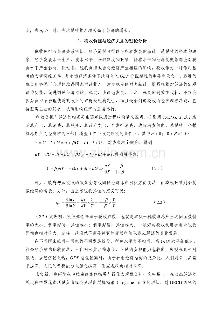 [07]原始数据取对数值模型---论文选读：福建省1978-2002年税收负担的实证分析.doc_第2页