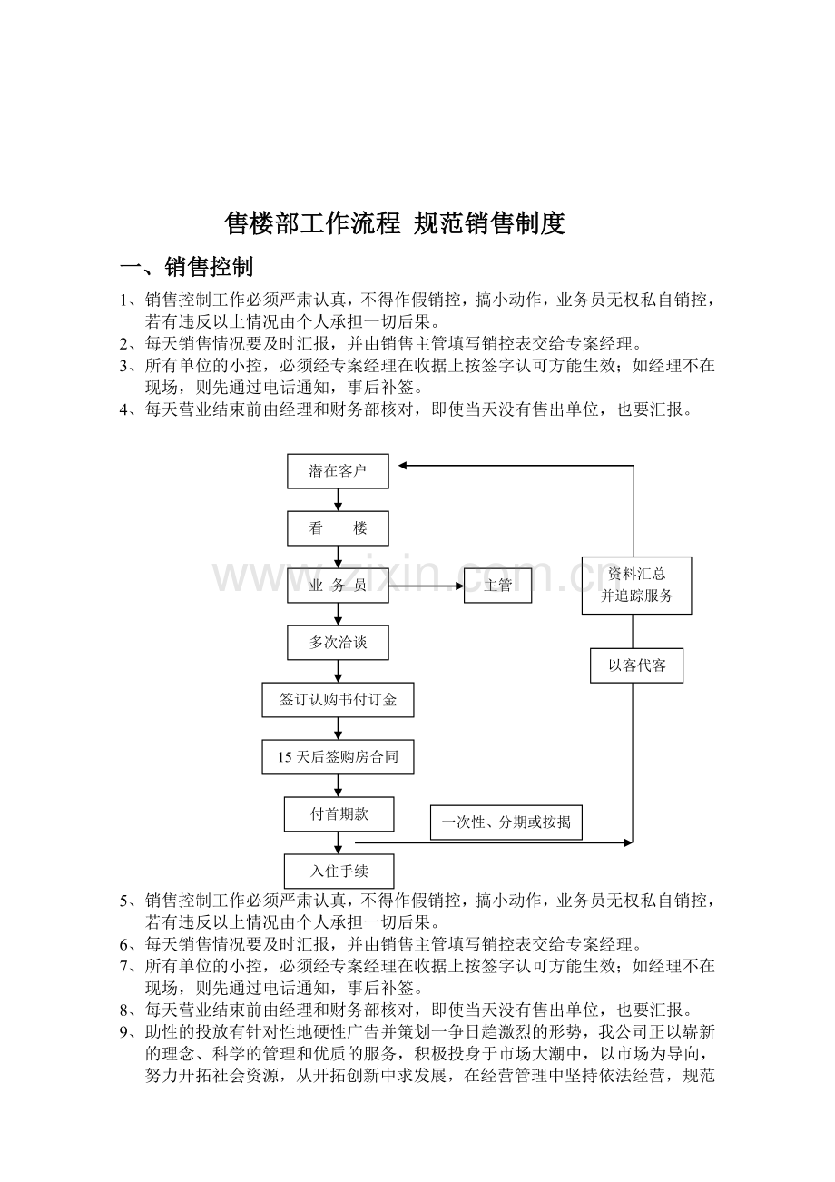 售楼部工作流程-规范销售制度.doc_第1页