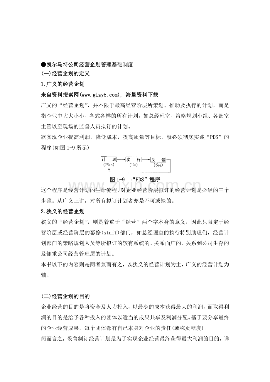 公司经营企划管理基础制度(管理资.doc_第1页