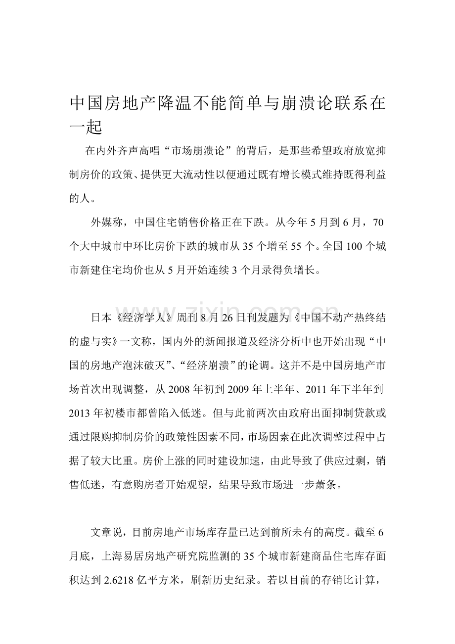 中国房地产降温不能简单与崩溃论联系在一起.doc_第1页