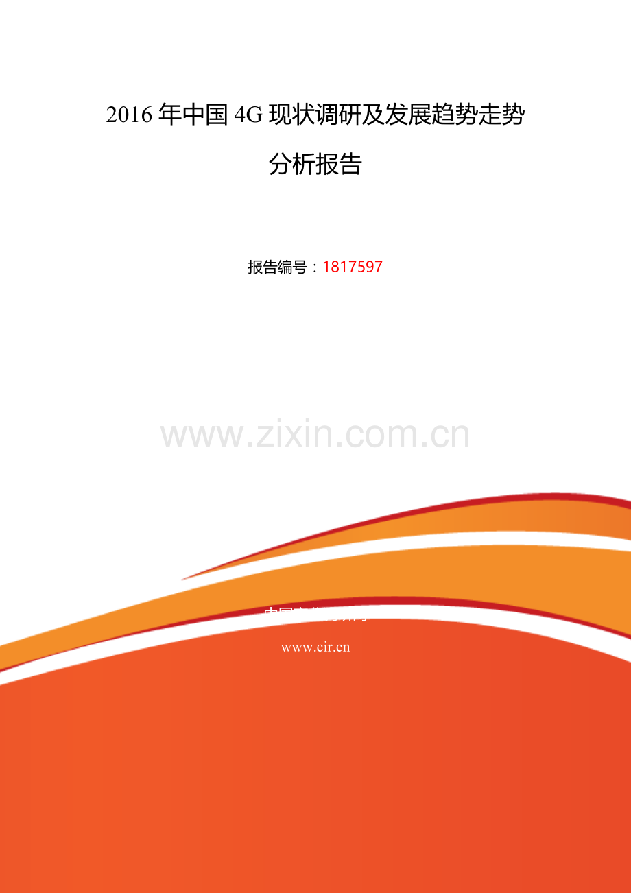 2016年4G行业现状及发展趋势分析.doc_第2页
