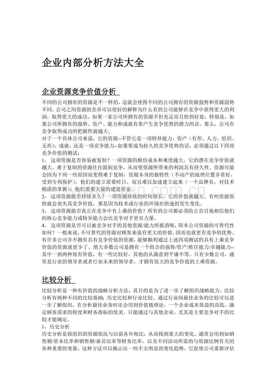 企业内部分析方法大全.doc_第1页