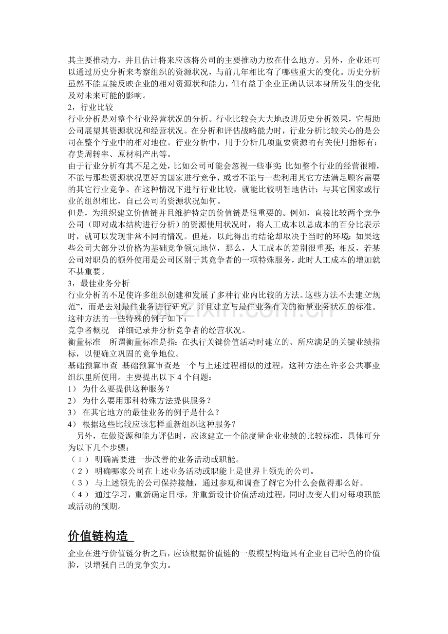 企业内部分析方法大全.doc_第2页