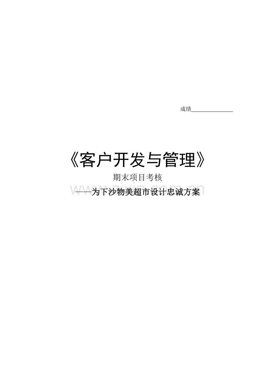下沙物美超市设计忠诚方案.doc_第1页