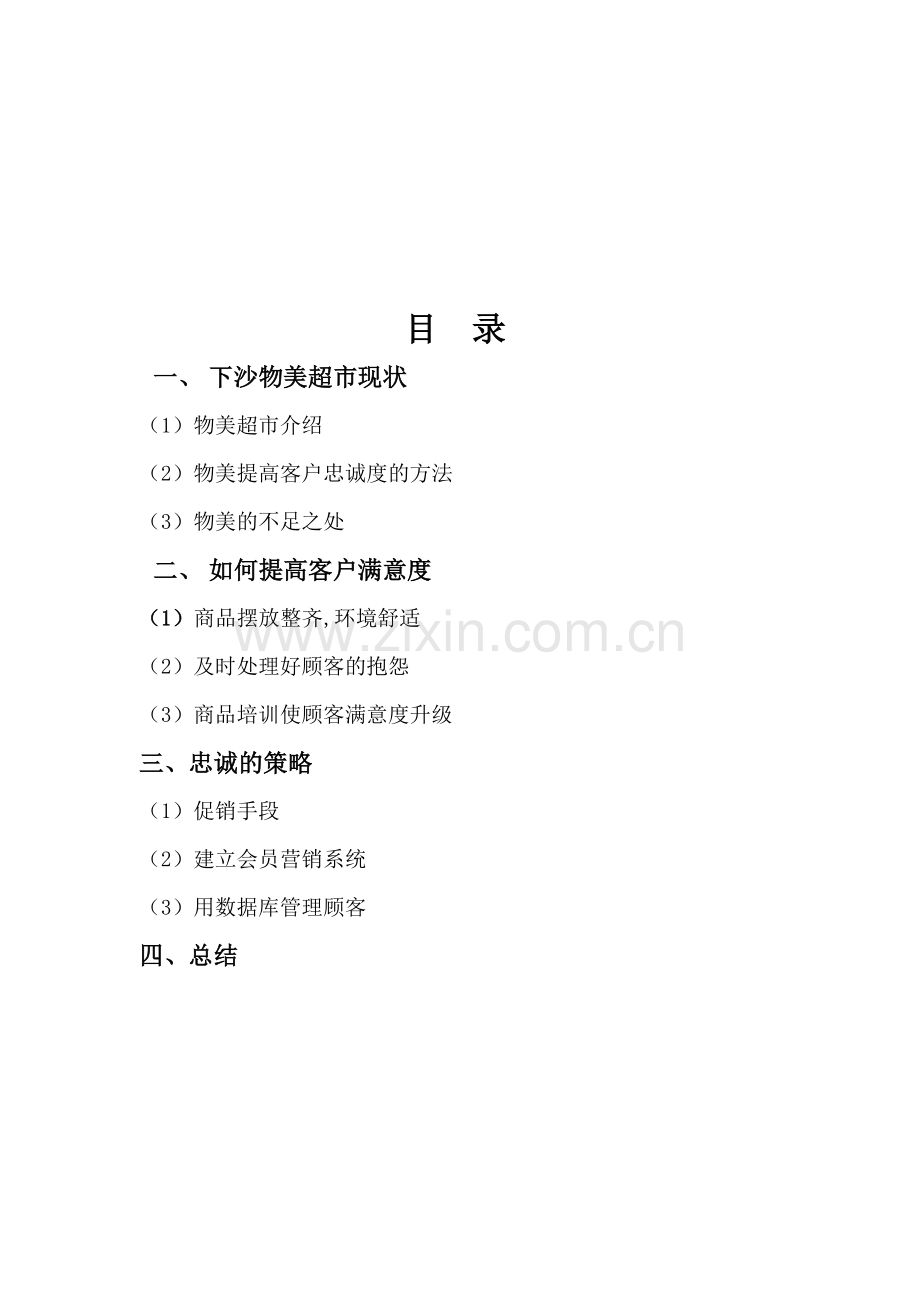 下沙物美超市设计忠诚方案.doc_第2页