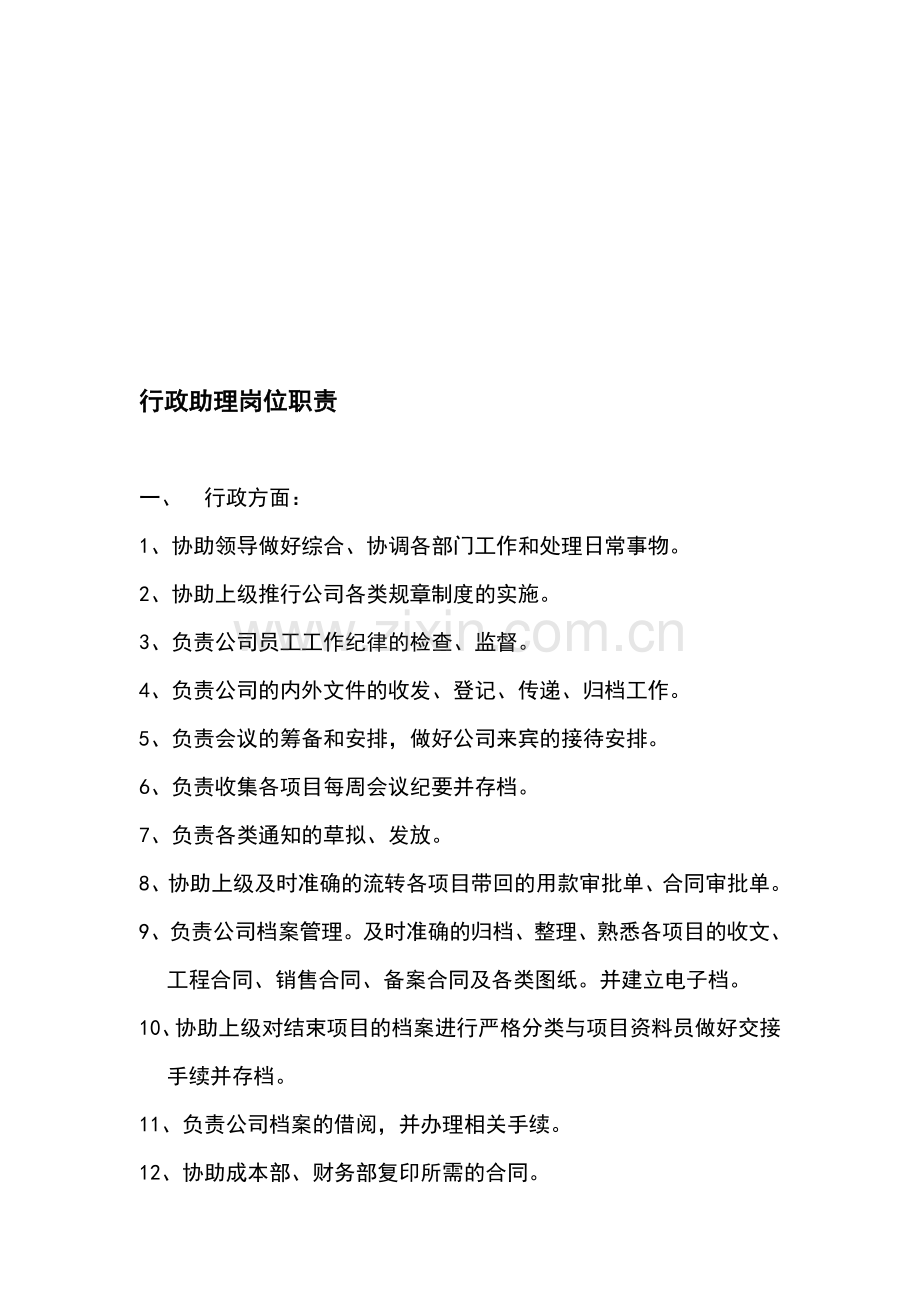 行政助理岗位职责书.doc_第1页