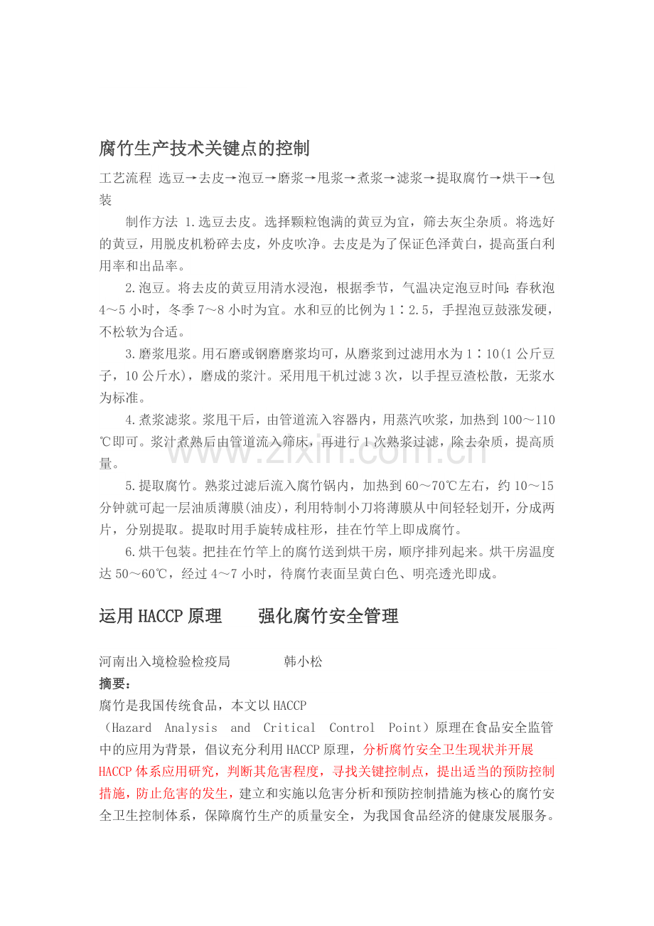 腐竹生产技术关键点的控制.doc_第1页