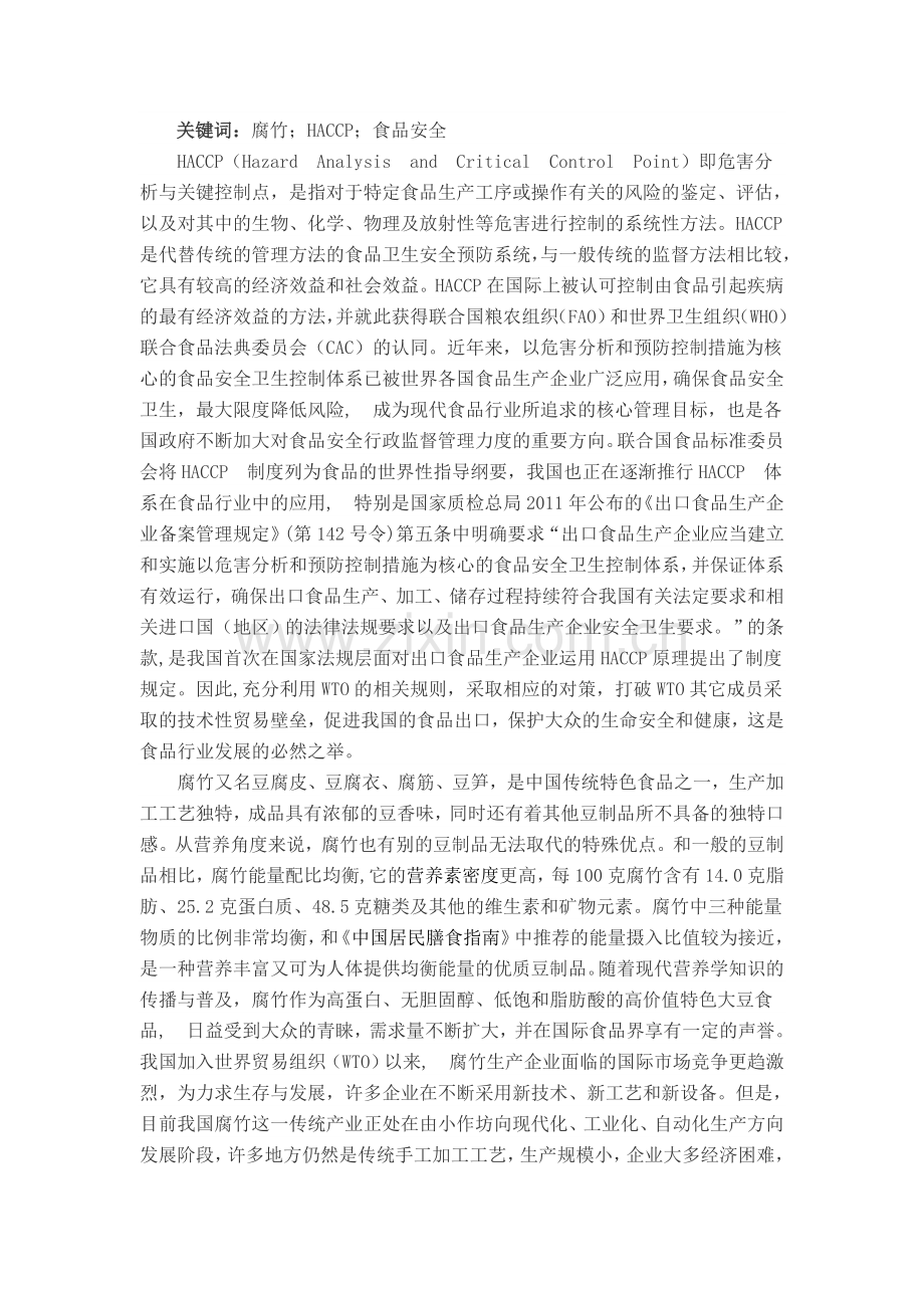 腐竹生产技术关键点的控制.doc_第2页