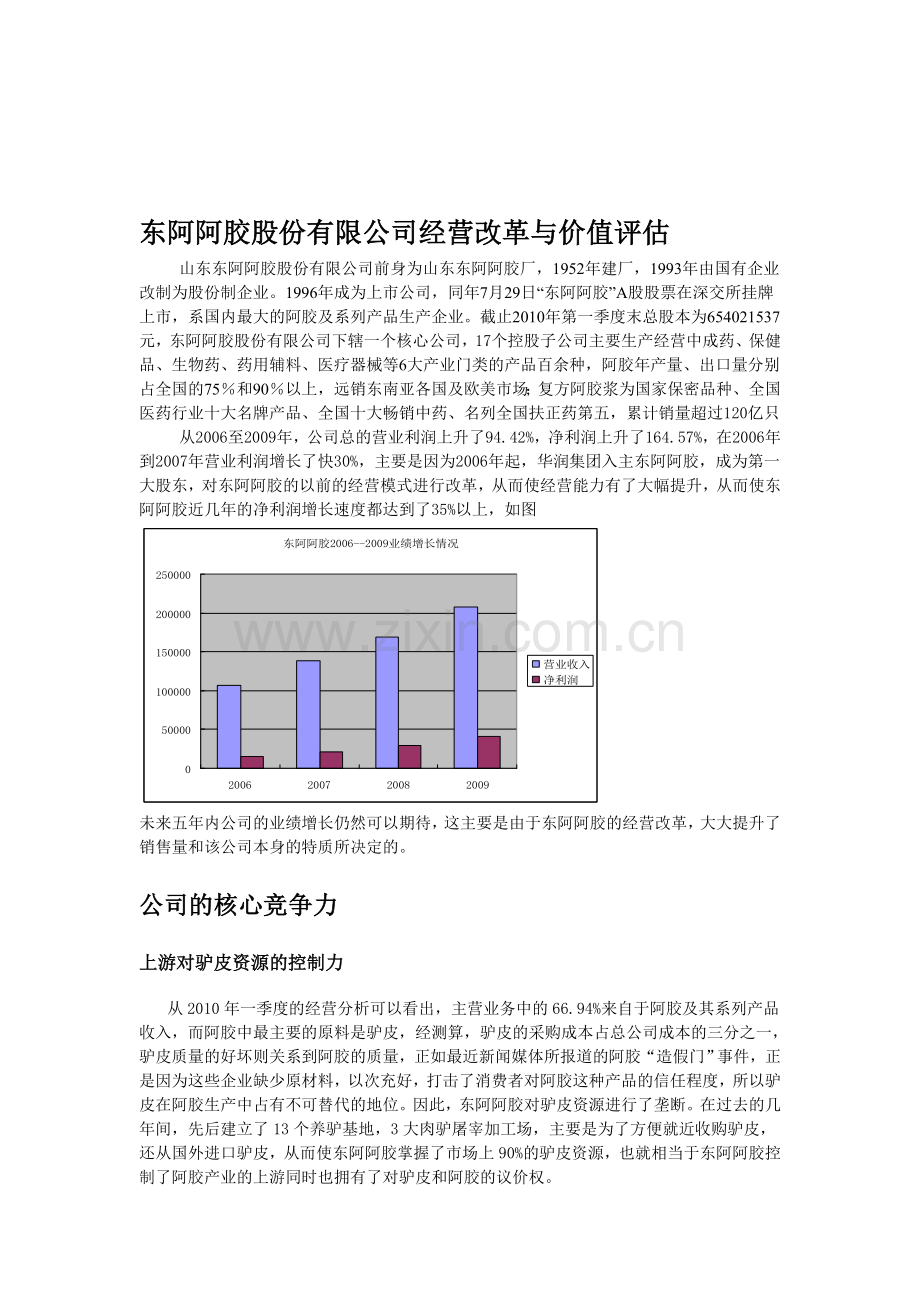 东阿阿胶股份有限公司经营改革与价值评估.doc_第1页